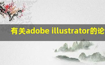 有关adobe illustrator的论文